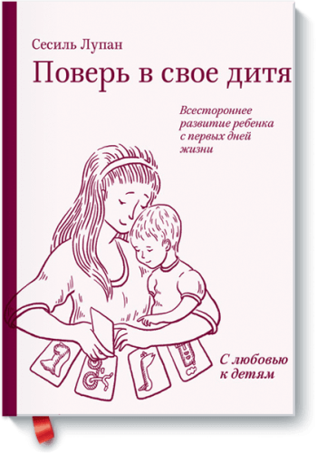 Поверь в свое дитя