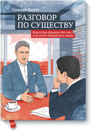 Разговор по существу