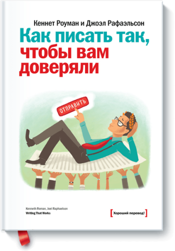 Как писать так, чтобы вам доверяли