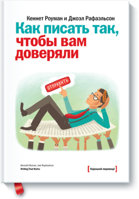 Как писать так, чтобы вам доверяли