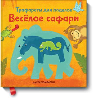 Веселое сафари