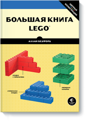 Большая книга LEGO®