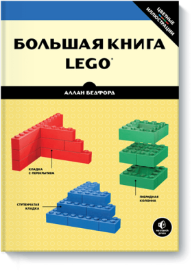 Большая книга LEGO®