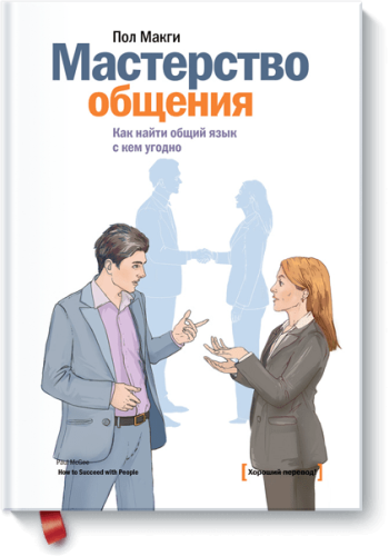 Мастерство общения