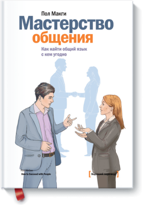 Мастерство общения