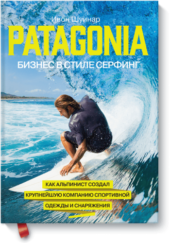 Patagonia – бизнес в стиле серфинг