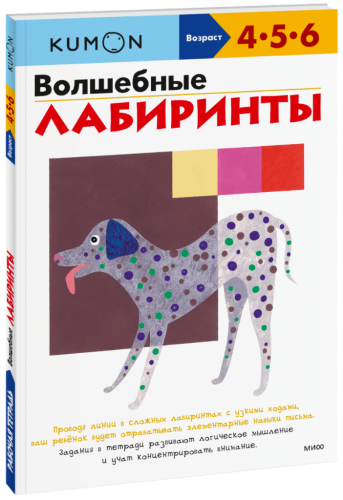 Kumon. Волшебные лабиринты