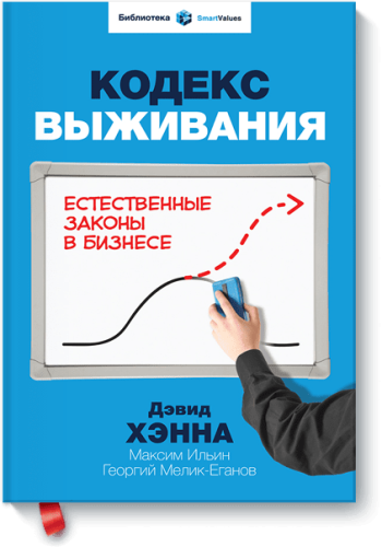 Кодекс выживания