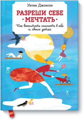 Разреши себе мечтать
