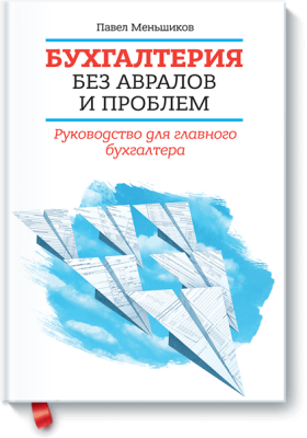 Бухгалтерия без авралов и проблем