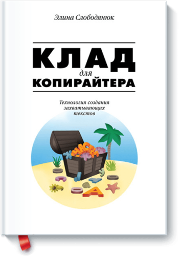 Клад для копирайтера