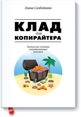 Клад для копирайтера