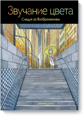 Звучание цвета