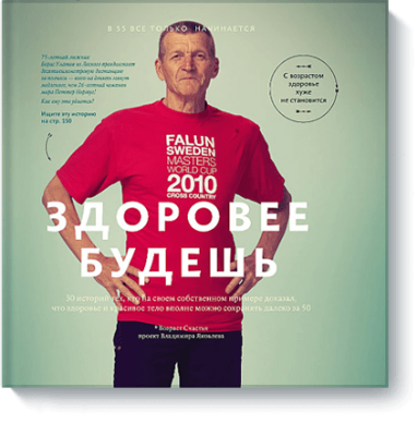 Здоровее будешь