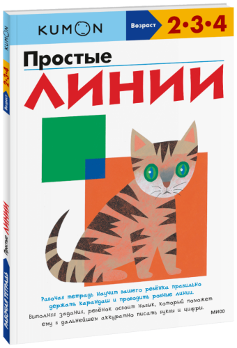 Kumon. Простые линии