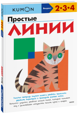 Kumon. Простые линии