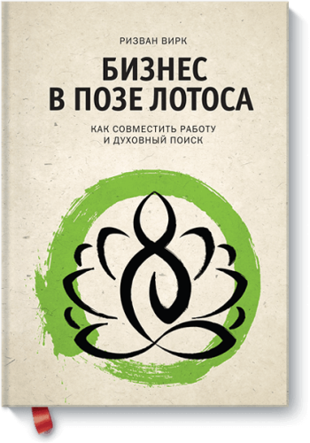 Бизнес в позе лотоса