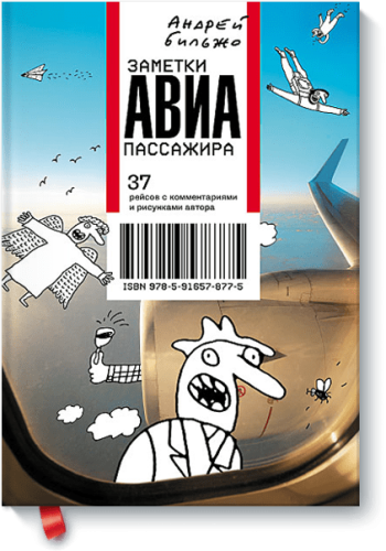 Заметки авиапассажира