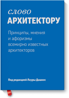 Слово архитектору