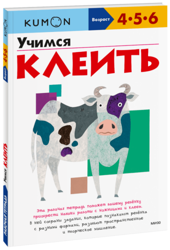 Kumon. Учимся клеить