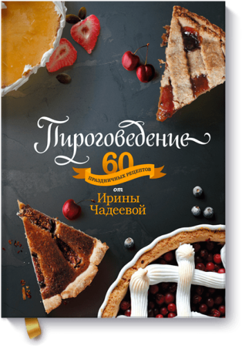 Пироговедение