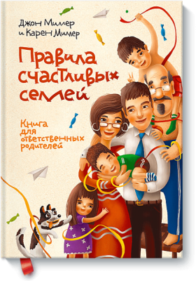 Правила счастливых семей
