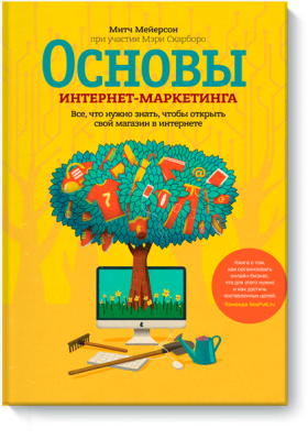 Основы интернет-маркетинга