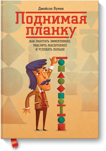 Поднимая планку