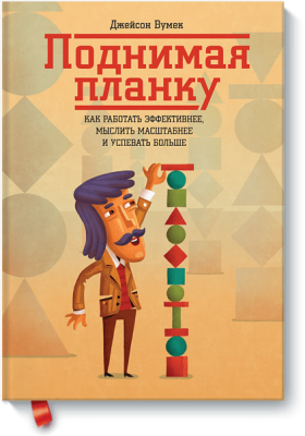 Поднимая планку