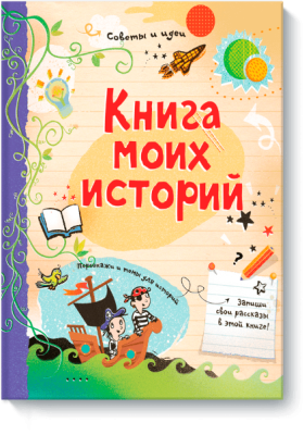 Книга моих историй