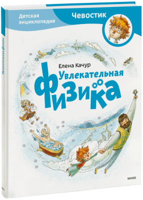 Увлекательная физика. Детская энциклопедия