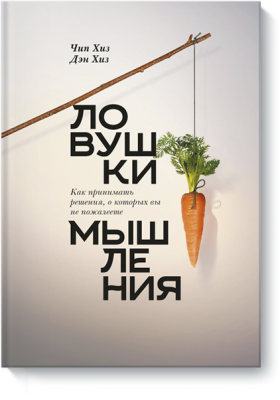 Ловушки мышления