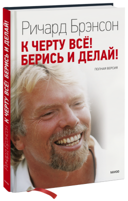 К черту все! Берись и делай!