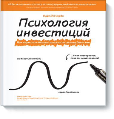 Психология инвестиций