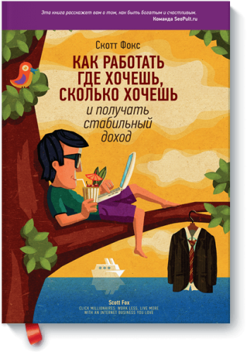 Как работать где хочешь, сколько хочешь и получать стабильный доход