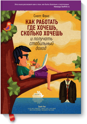 Как работать где хочешь, сколько хочешь и получать стабильный доход