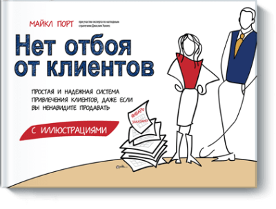 Нет отбоя от клиентов