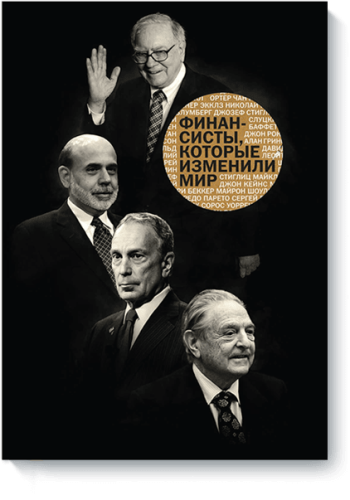 Финансисты, которые изменили мир