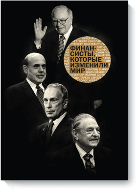Финансисты, которые изменили мир