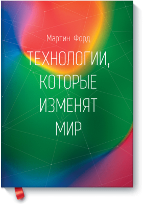 Технологии, которые изменят мир