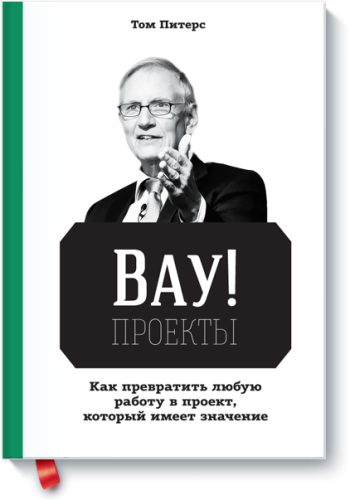 Вау!-проекты