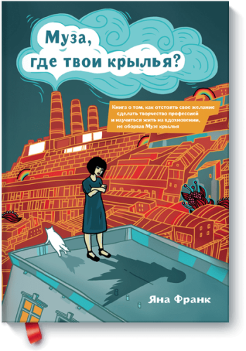 Муза, где твои крылья?