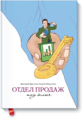 Отдел продаж под ключ