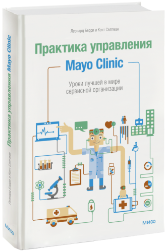 Практика управления Mayo Clinic