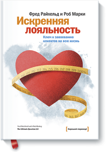 Искренняя лояльность