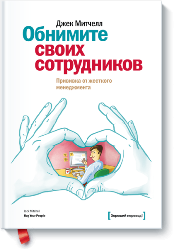 Обнимите своих сотрудников