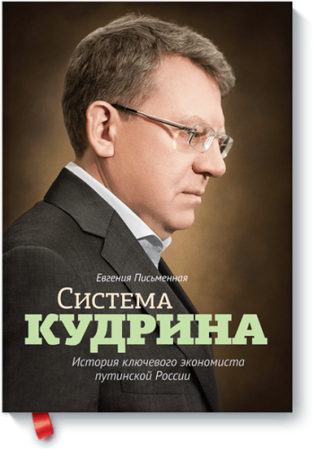 Система Кудрина