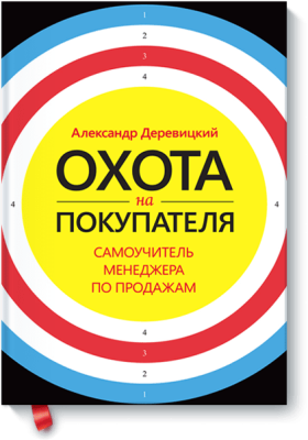 Охота на покупателя