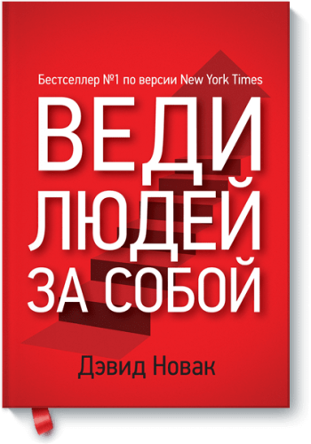 Веди людей за собой