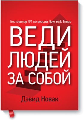 Веди людей за собой